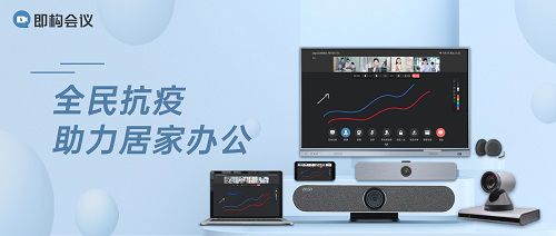 助力居家辦公，即構(gòu)科技線上辦公產(chǎn)品限時(shí)免費(fèi)——音視頻連線、高效協(xié)作一網(wǎng)打盡